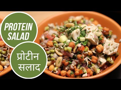 Protein Salad | प्रोटीन सलाद | Sanjeev Kapoor Khazana